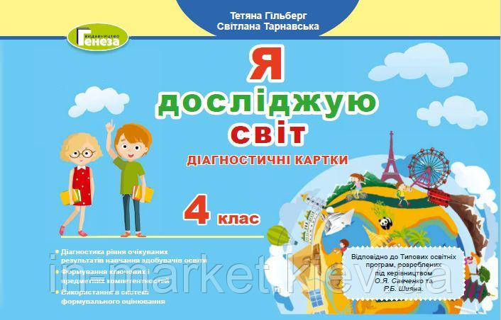 4 клас. Я досліджую світ, Діагностичні картки. Гільберг Т. Г. Генеза