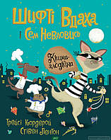 Захватывающие Детские детективы `Шифті Вдаха і Сем Невловись. Кішка-злодійка` Художественные книги для детей