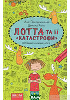 Приключенческие книги для детей `Школа. Останній цьомчик лося.` Детская художественная литература