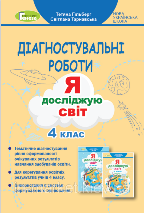 4 клас. Я досліджую світ, Зошит з діагностувальних робіт Гільберг Т. Г. Генеза