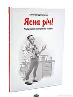 Книга Ясна річ! Чому важко спілкуватись онлайн?. Автор - Савчук Олександр (Зелений пес) (Укр.)