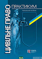 Книга Цивільне право. Практикум: навчальний посібник. Автор - Р. Майданик (Алерта) (Укр.)