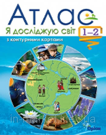 1-2 клас Я досліджую світ Атлас з контурними картами Гільберг. Оріон