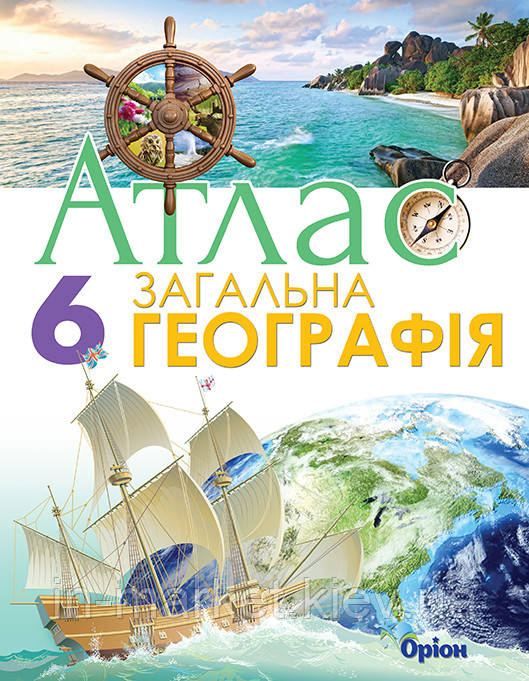 6 клас Атлас Загальна географія Гільберг Т.Г. Оріон