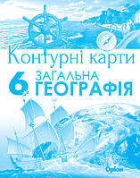 6 клас Контурні карти Загальна географія Гільберг Т.Г. Оріон
