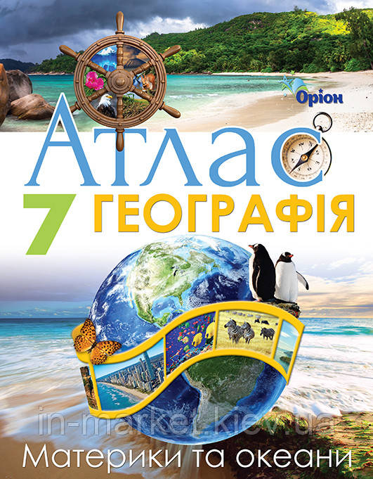 7 клас Атлас Географія: Материки та океани Гільберг Т.Г. Оріон