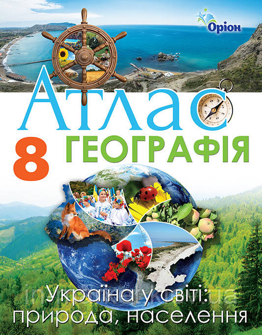 8 клас Атлас Географія. Україна у світі: природа, населення Гільберг Т.Г. Оріон