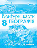 8 клас Контурні карти Географія. Україна у світі: природа, населення  Гільберг Т.Г. Оріон