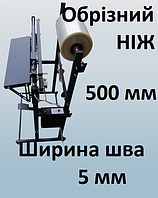 Запайщик  с рулонодержателем длина шва 500 мм  и обрезным ножом. Ширина шва