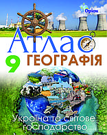 9 клас Атлас Географія. Україна і світове господарство Гільберг Т.Г. Оріон