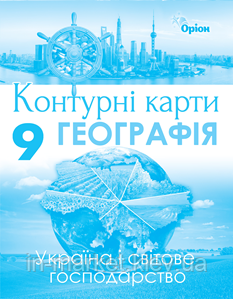 9 клас Контурні карти Географія. Україна і світове господарство Гільберг Т.Г. Оріон