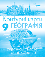 9 клас Контурні карти Географія. Україна і світове господарство Гільберг Т.Г. Оріон