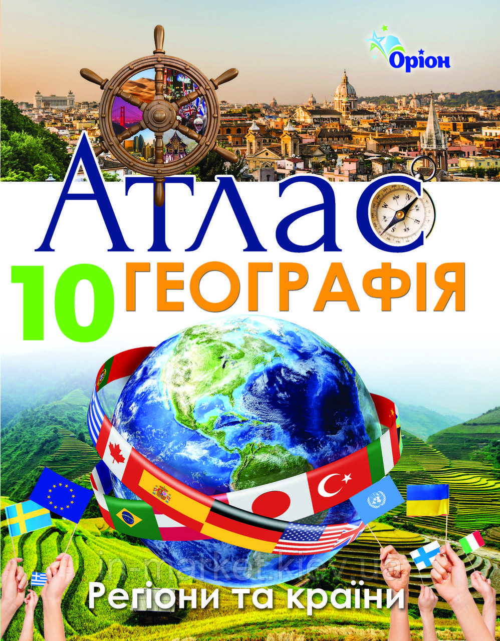 10 клас Атлас Географія. Регіони та країни Гільберг Т.Г. Оріон