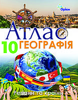 10 клас Атлас Географія. Регіони та країни Гільберг Т.Г. Оріон