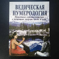 Книга Видья Ананда "Ведическая нумерология".