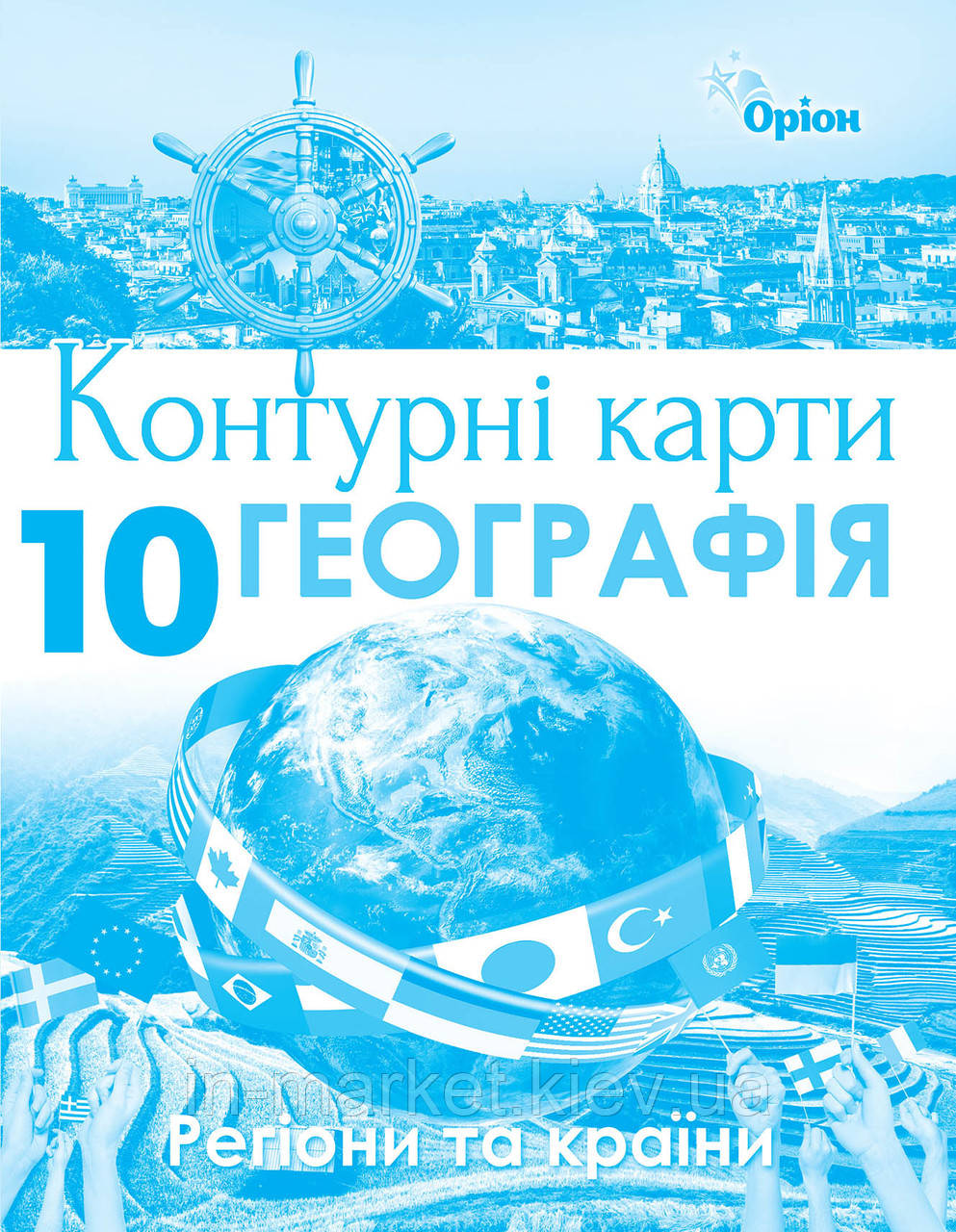 10 клас Контурні карти Географія. Регіони та країни Гільберг Т.Г. Оріон