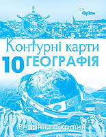 10 клас Контурні карти Географія. Регіони та країни Гільберг Т.Г. Оріон