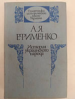 Єфіменко А.Я. Історія українського народу