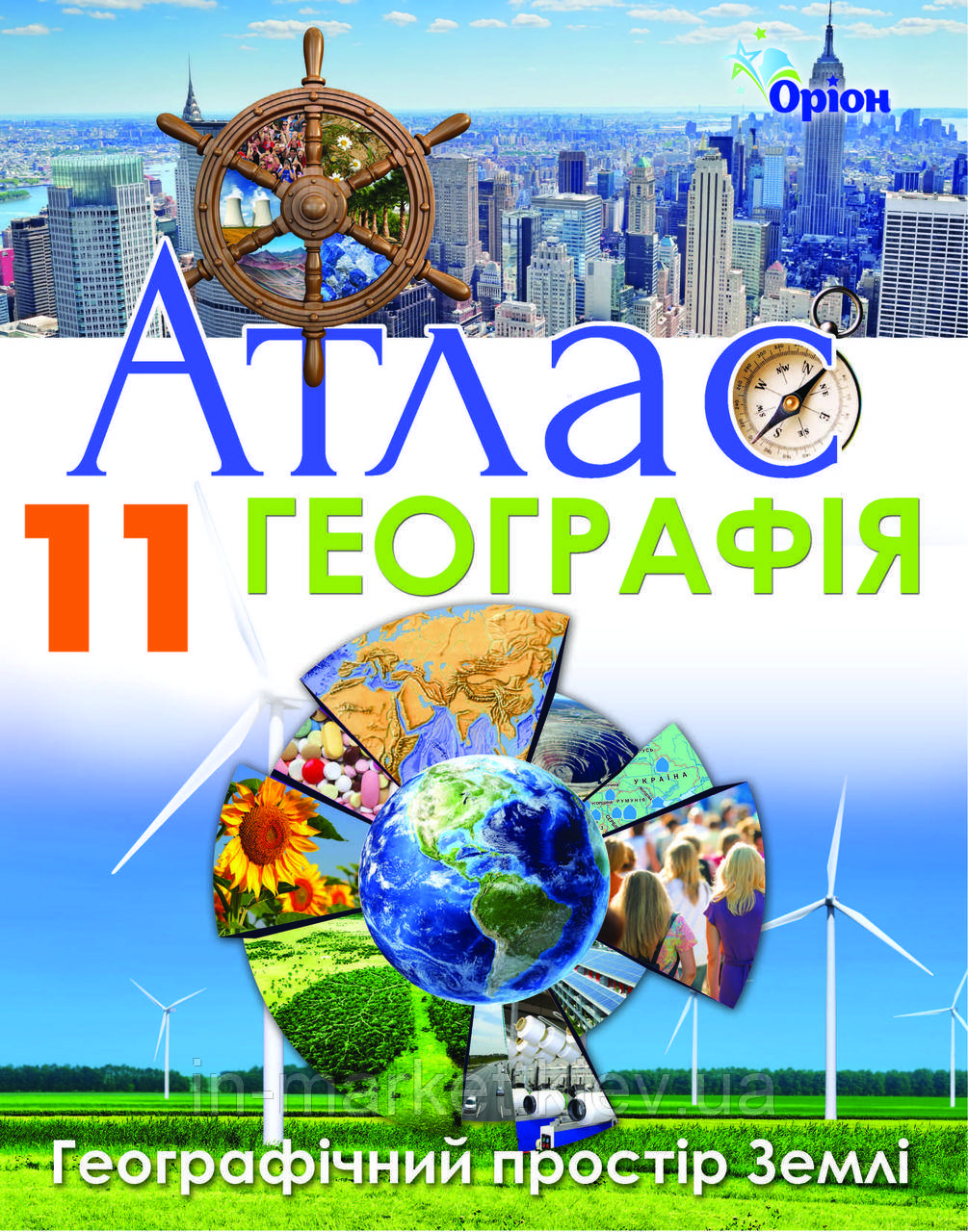 11 клас Атлас Географічний простір Землі Гільберг Т.Г. Оріон