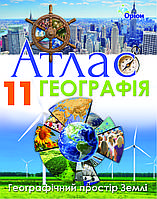 11 клас Атлас Географічний простір Землі Гільберг Т.Г. Оріон