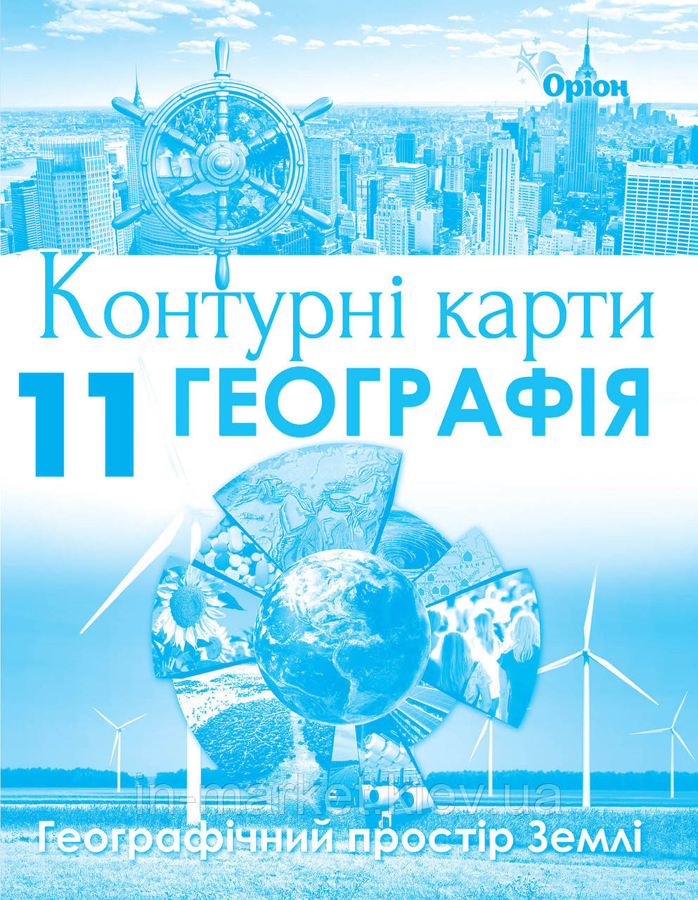 11 клас Контурні карти Географічний простір Землі Гільберг Т.Г. Оріон