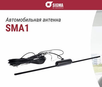 Антена активна SIGMA SMA1 всередину салону з посиленням AM/FM діапазону 28 дБ + кабель 2 метри