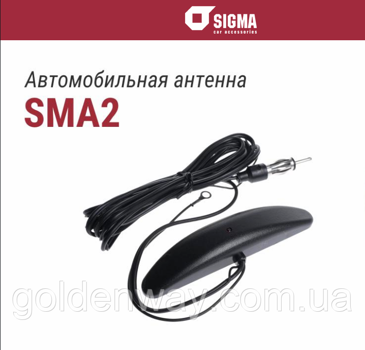 Антена активна SIGMA SMA2 всередину салону з посиленням AM/FM діапазону 28 дБ + кабель 2 метри