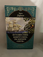 Чарльз Дарвин Путешествие вокруг света на корабле бигль