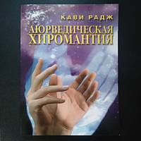 Книга Кави Радж "Аюрведическая хиромантия"