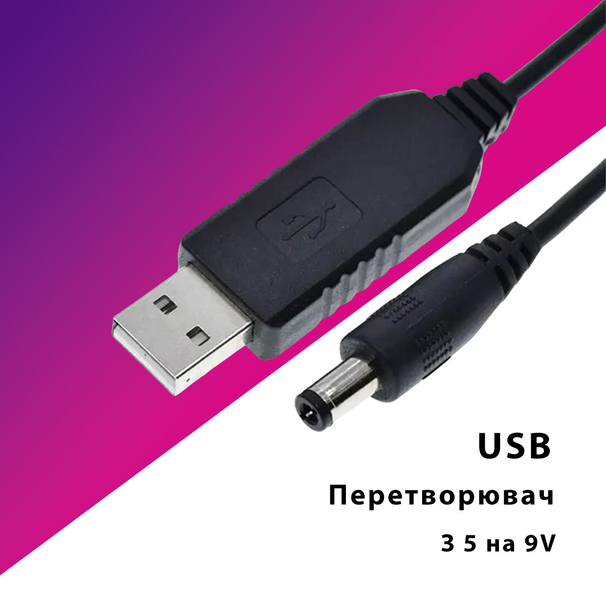 Кабель живлення від повербанка USB-A 5V на DC 9V підвищує перетворювач з 5V на 9V для роутера