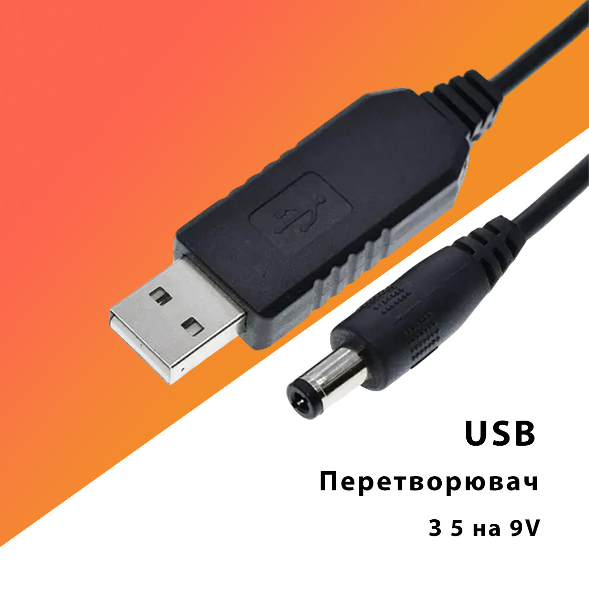 Кабель живлення від повербанка USB-A 5V на DC 9V підвищує перетворювач з 5V на 9V для роутера