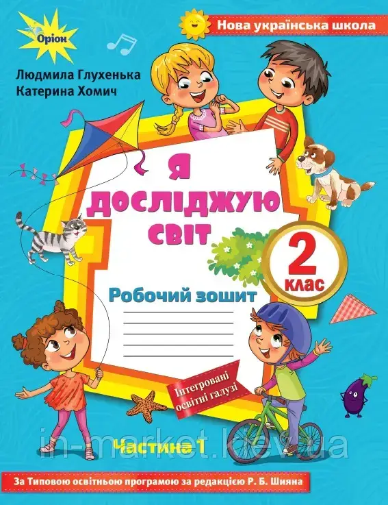 2 клас. Я досліджую світ. Робочий зошит частина 1 (до під. Волощенко) Глухенька Л.М. Оріон