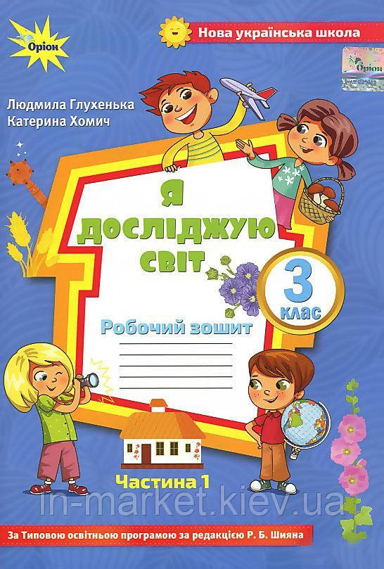 3 клас. Я досліджую світ. Робочий зошит частина 1 (до під. Волощенко) Глухенька Л.М. Оріон