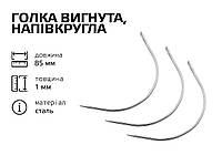 Голка вигнута, напівкругла 85мм