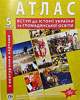 5 клас. Атлас з контурними картами вступ до історії України та громадянської освіти. НУШ.