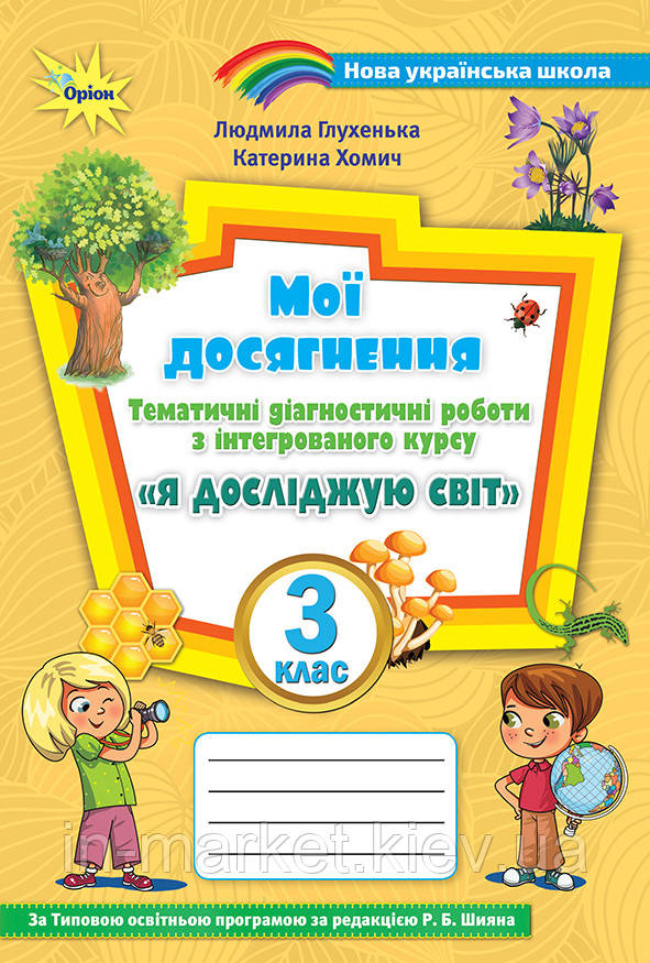3 клас. Я досліджую світ Мої досягнення Тематичні діагностичні роботи (до під. Волощенко) Глухенька Л.М. Оріон