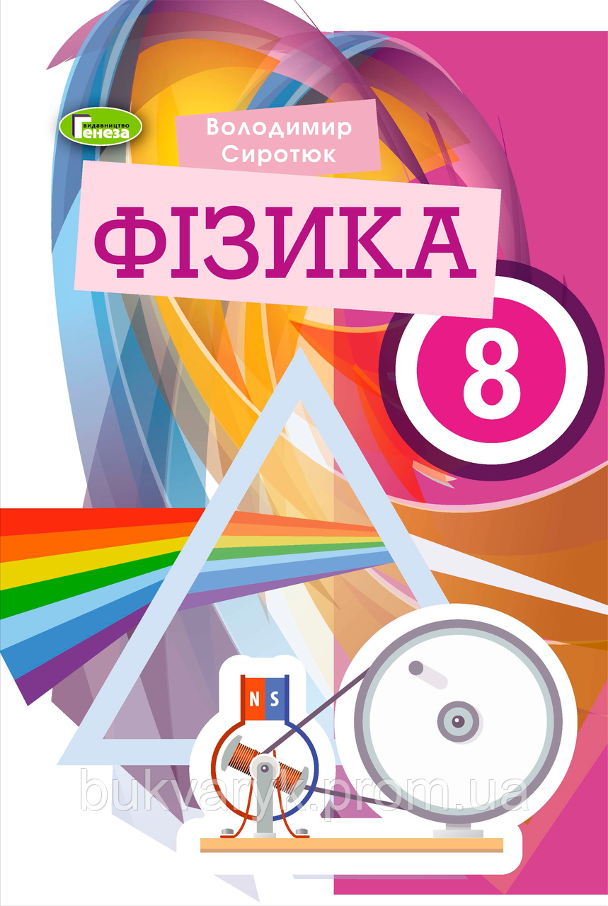 Фізика. 8 Клас. Підручник [Сиротюк, Вид. Генеза] (ID#1898322429.