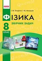 Фізика. 8 клас. Збірник задач [Гельфгат, Ненашев, вид. Ранок]