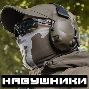 НАВУШНИКИ