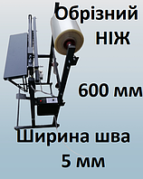 Запайщик длина шва 600 мм с рулонодержателем и обрезным ножом. Шов