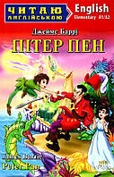 Читаю англійською.Пітер Пен Peter Pan. Рівень elementary (А1/А2) Вид.Арій