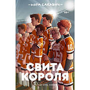 Світла короля книга 3. Нора Сакавич