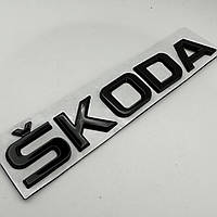 Автологотип шильдик эмблема надпись Skoda черная на крышку багажника Emblems металлическая 150 мм 25 мм