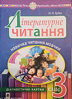 Літературне читання. Навичка читання мовчки 3 кл. Діагностичні картки.