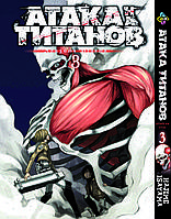 Манга Bee's Print Атака Титанов Attack on Titan на русском языке Том 03 BP AT 03 . Хит!