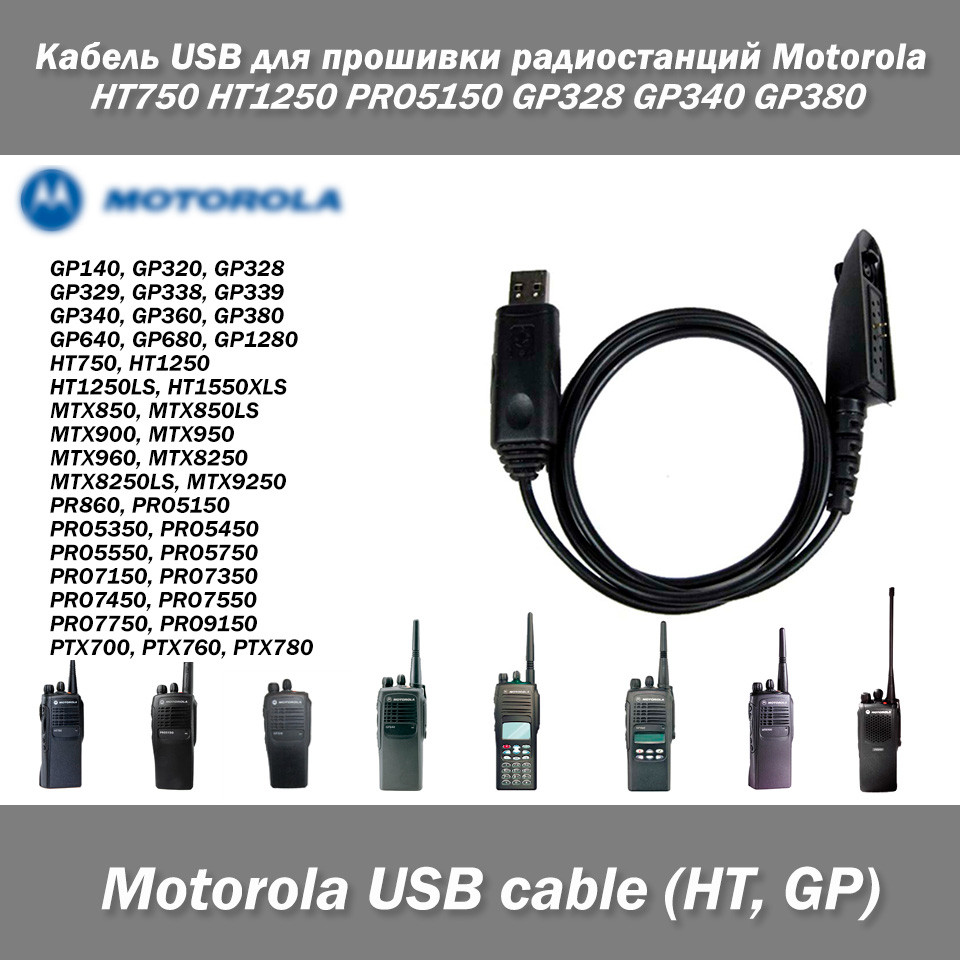 Кабель USB для прошивання радіостанцій Motorola HT750 HT1250 PRO5150 GP328 GP340 GP380 GP640 GP680 GP960 GP1280