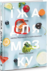 Їжа для мозку. Наука розумного харчування. Автор Ліса Москоні