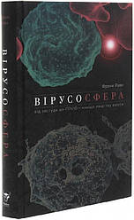 Вірусосфера. Від застуди до COVID – навіщо людству віруси. Автор Френк Раян
