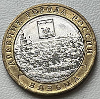 Монета 10 рублів 2019 р. Вязьма