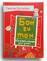 Книга "Бон чи тон, або гарні манери для дітей" 6-7-8-9-10 років